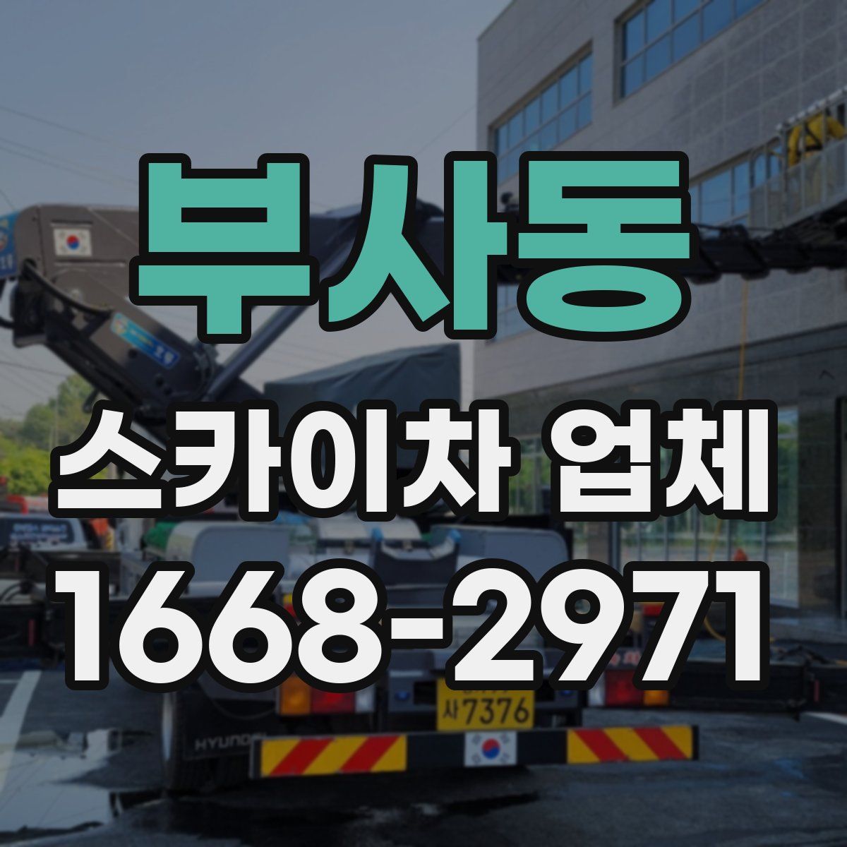 부사동 스카이차 업체