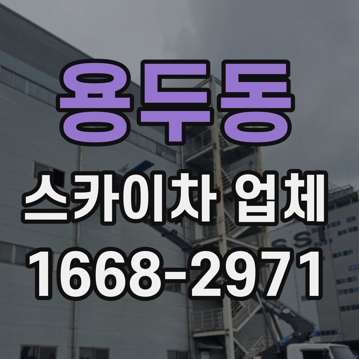 용두동 스카이차 업체