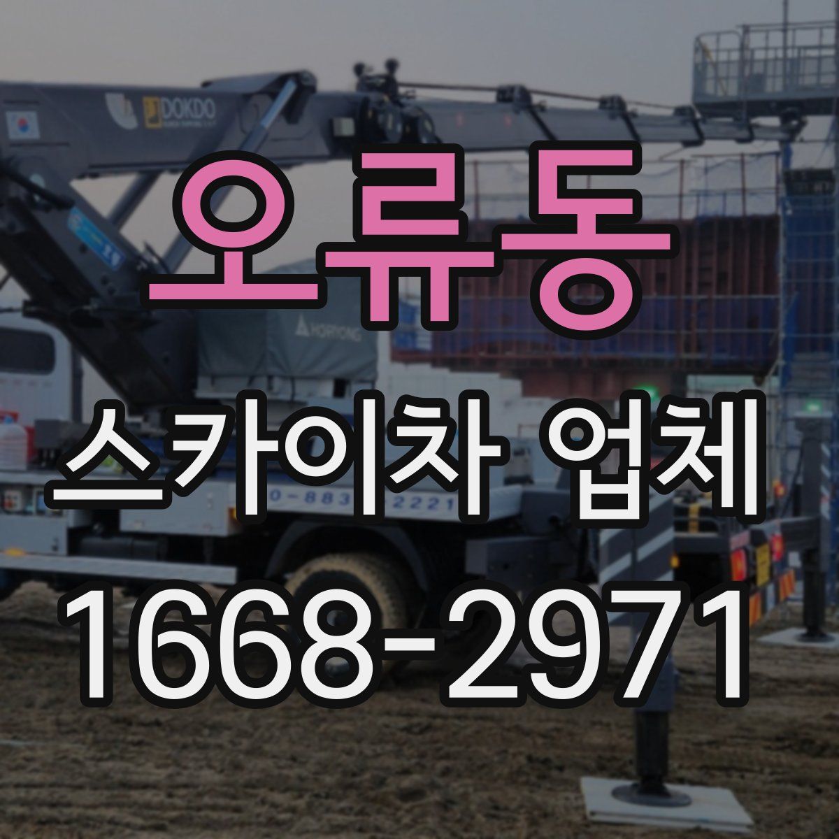 오류동 스카이차 업체