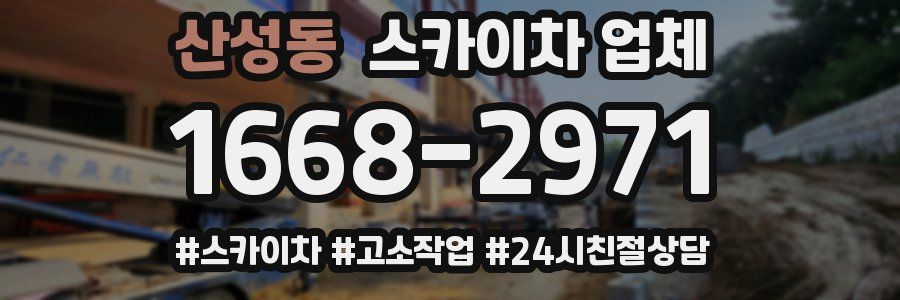 산성동 스카이차 업체
