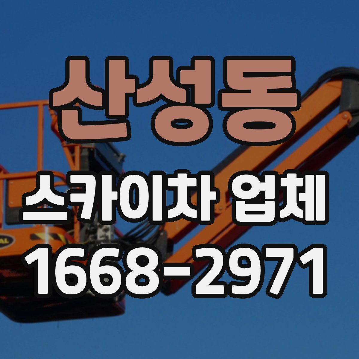 산성동 스카이차 업체