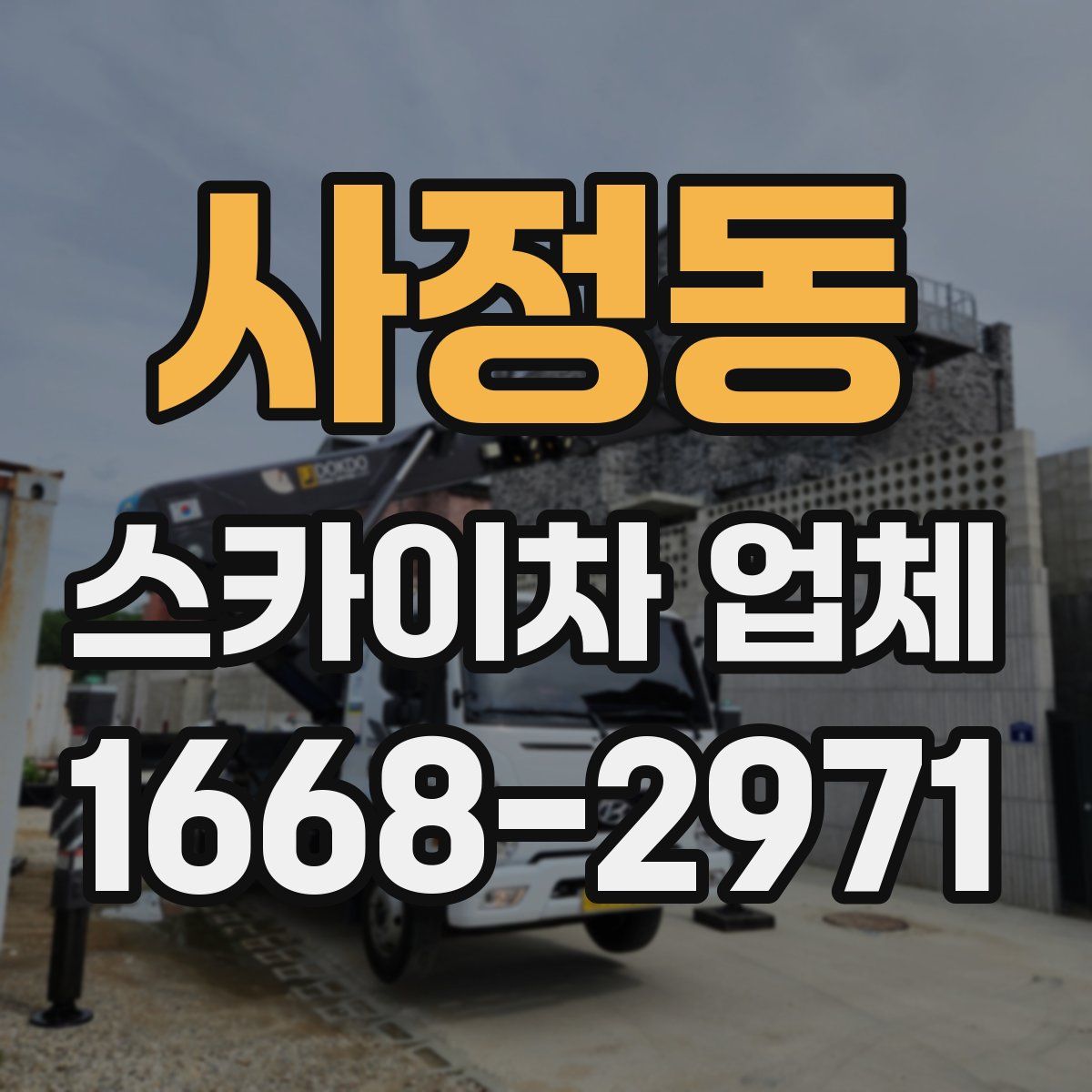 사정동 스카이차 업체