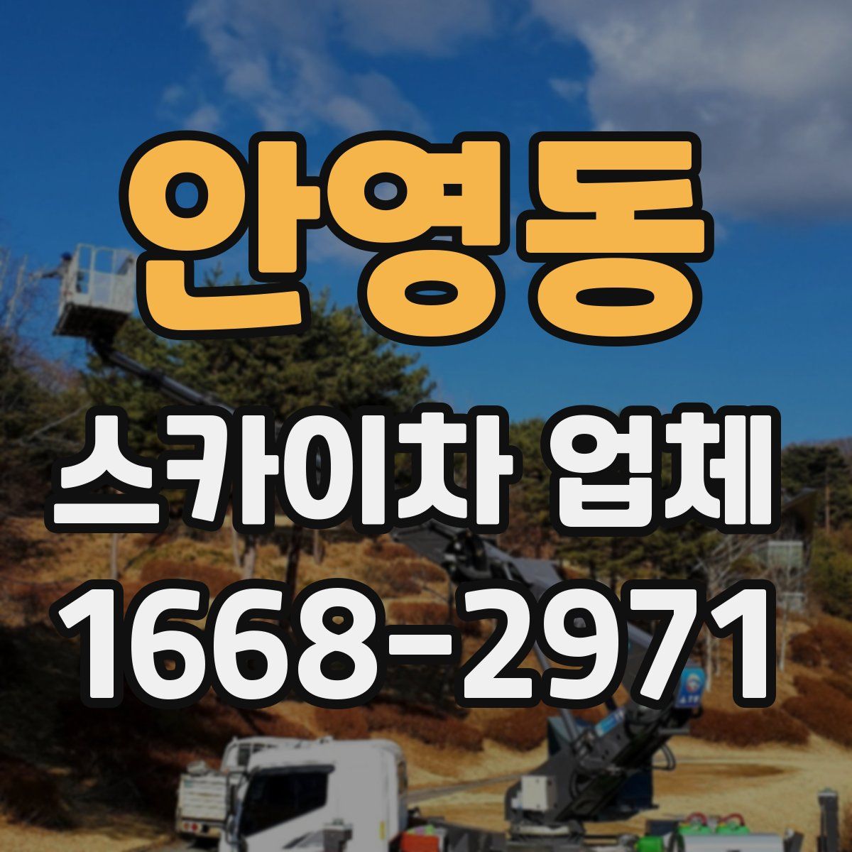 안영동 스카이차 업체