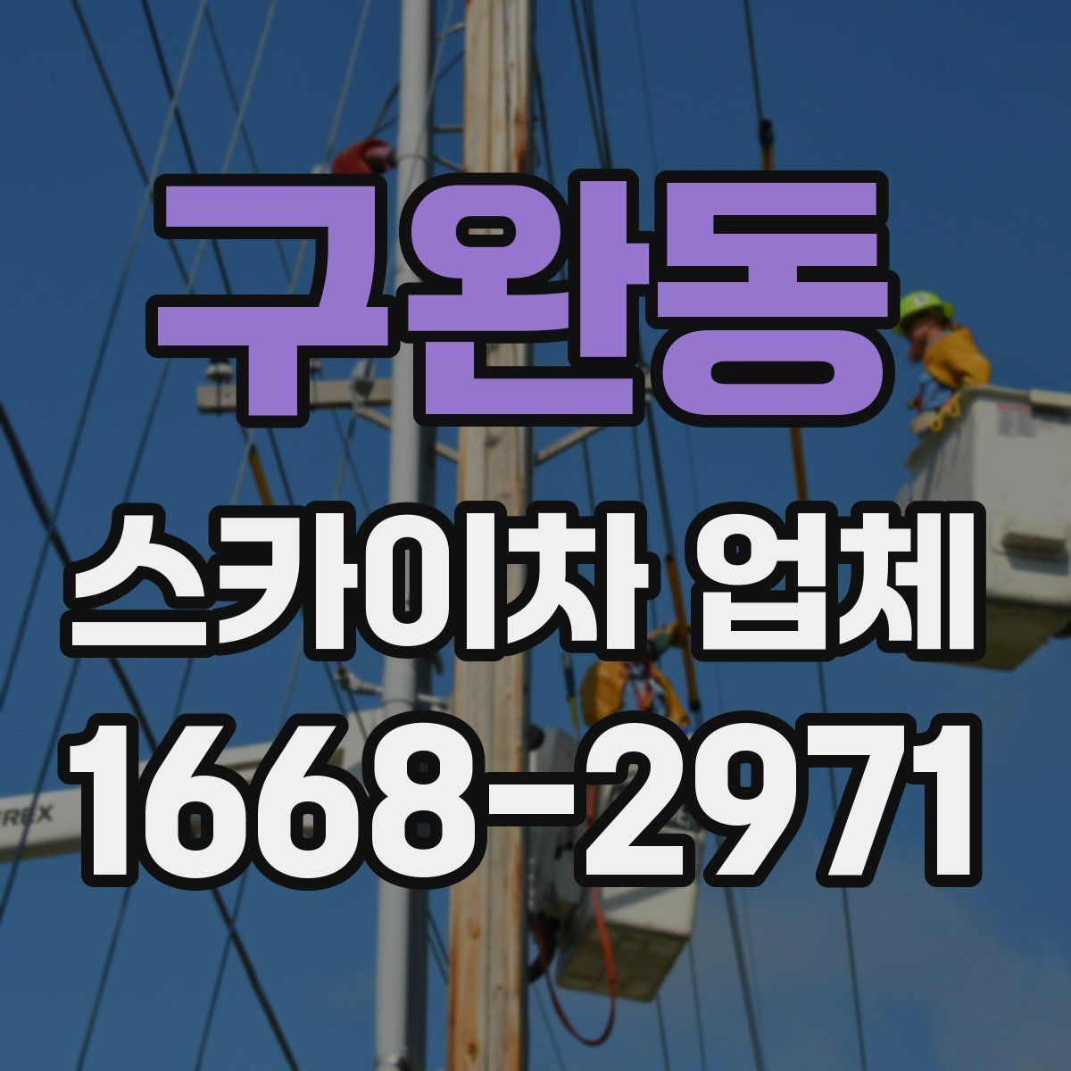 구완동 스카이차 업체