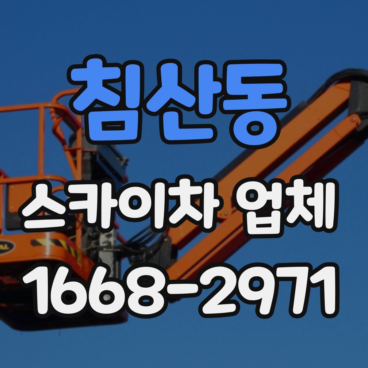침산동 스카이차 업체