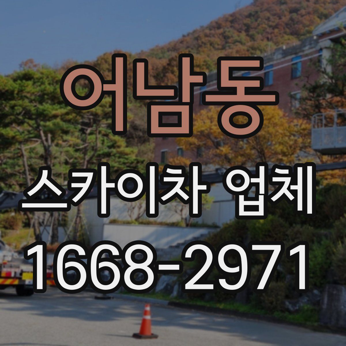 어남동 스카이차 업체