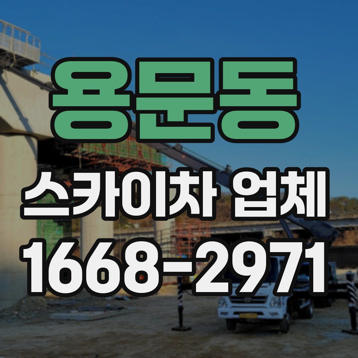 용문동 스카이차 업체