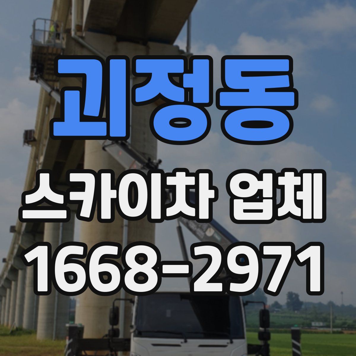 괴정동 스카이차 업체