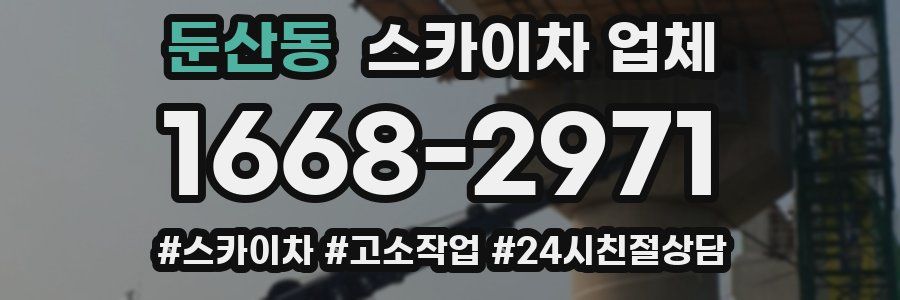 둔산동 스카이차 업체