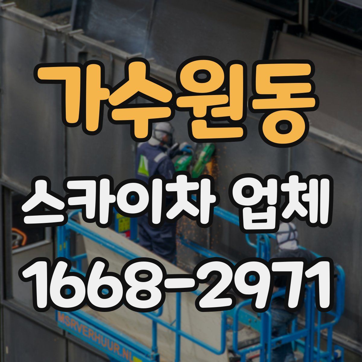 가수원동 스카이차 업체