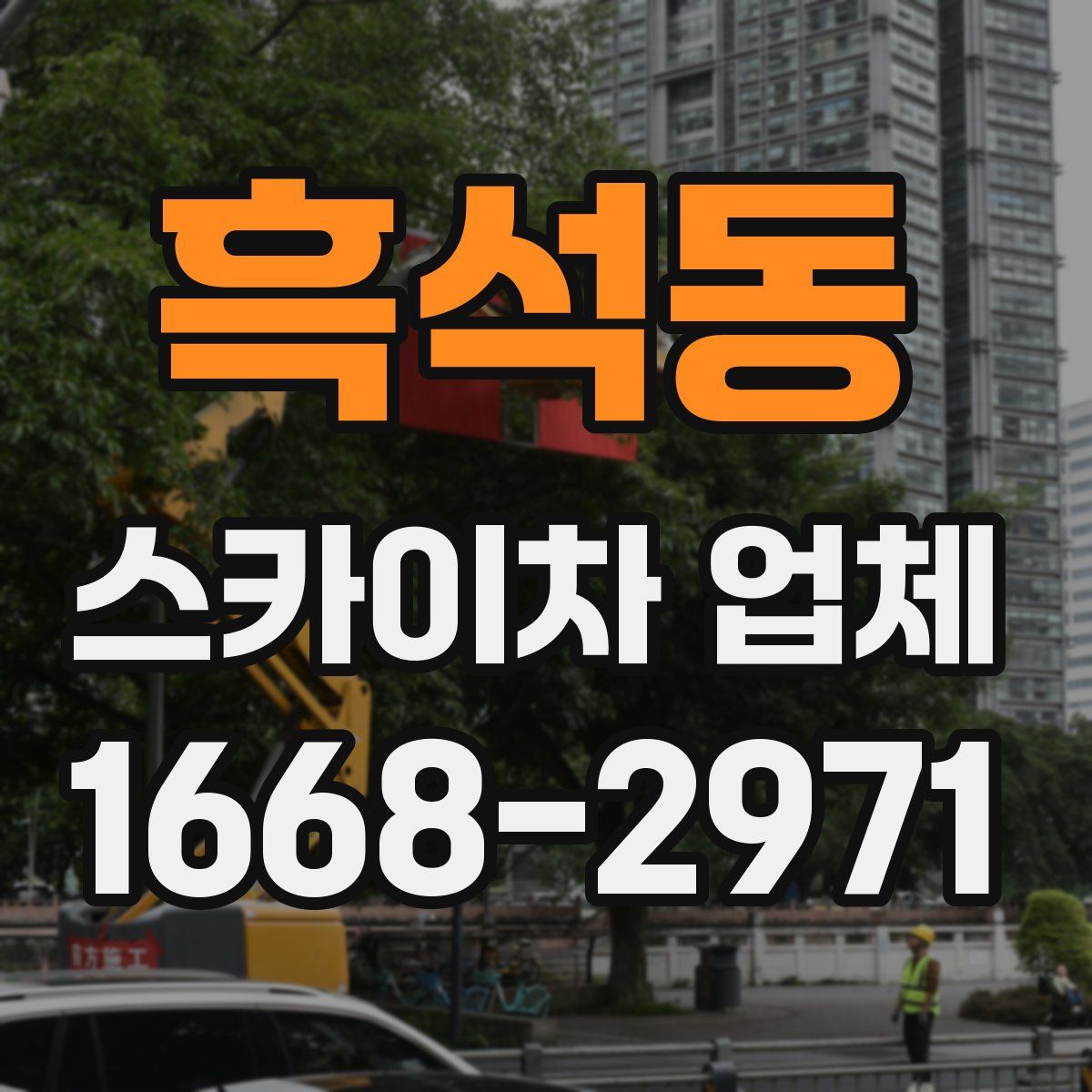흑석동 스카이차 업체