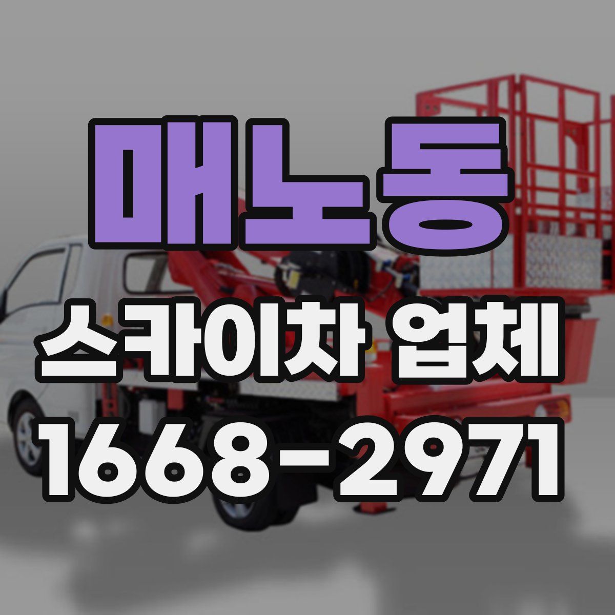 매노동 스카이차 업체
