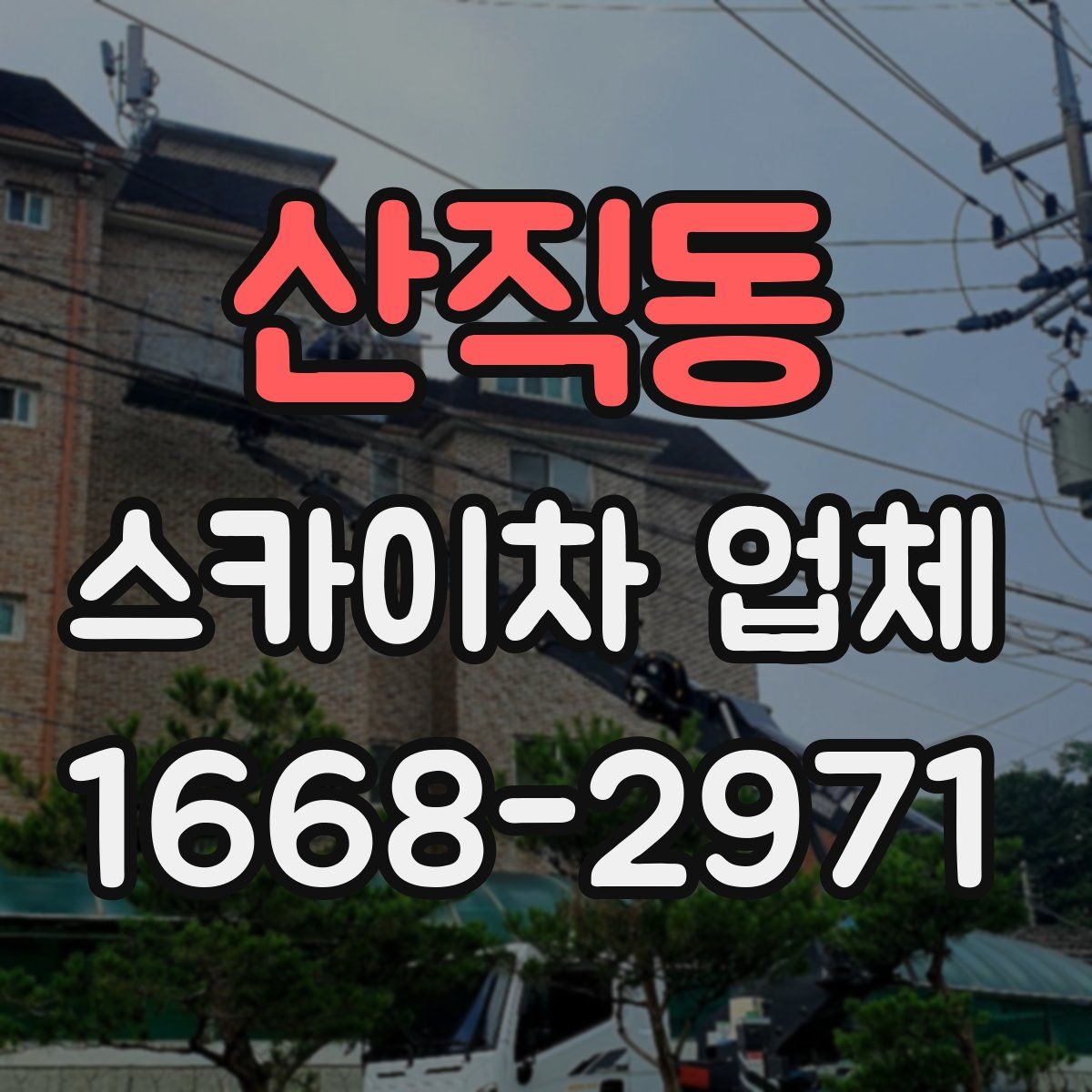 산직동 스카이차 업체