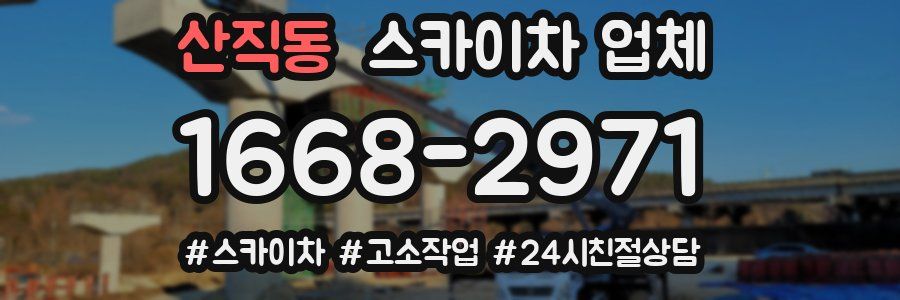 산직동 스카이차 업체