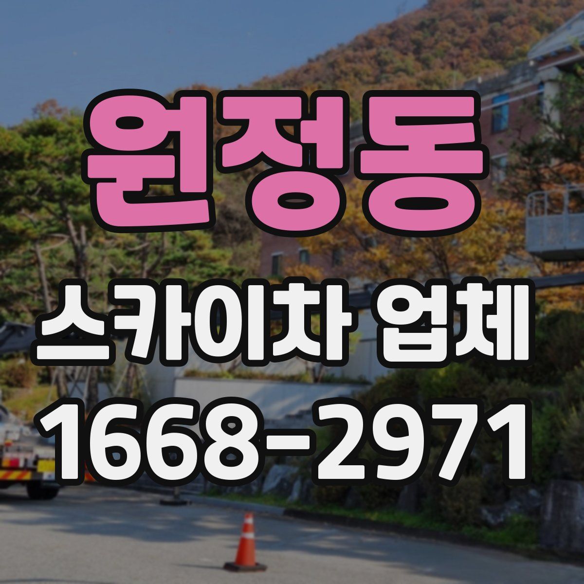 원정동 스카이차 업체