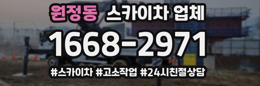 원정동 스카이차 업체