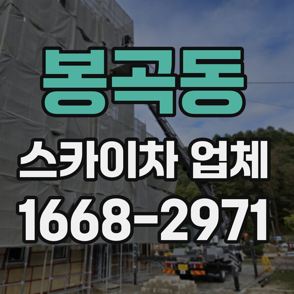 봉곡동 스카이차 업체
