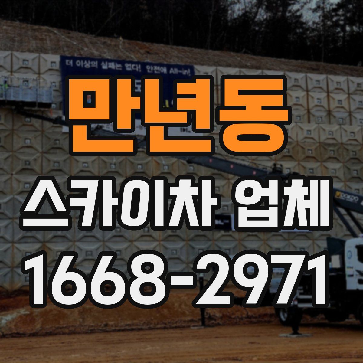 만년동 스카이차 업체