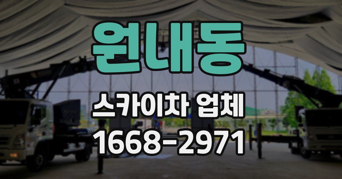 원내동 스카이차 업체