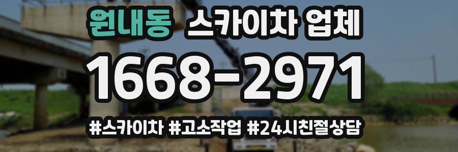 원내동 스카이차 업체