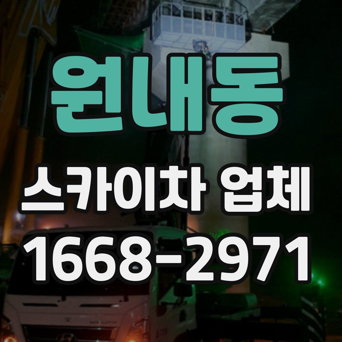 원내동 스카이차 업체