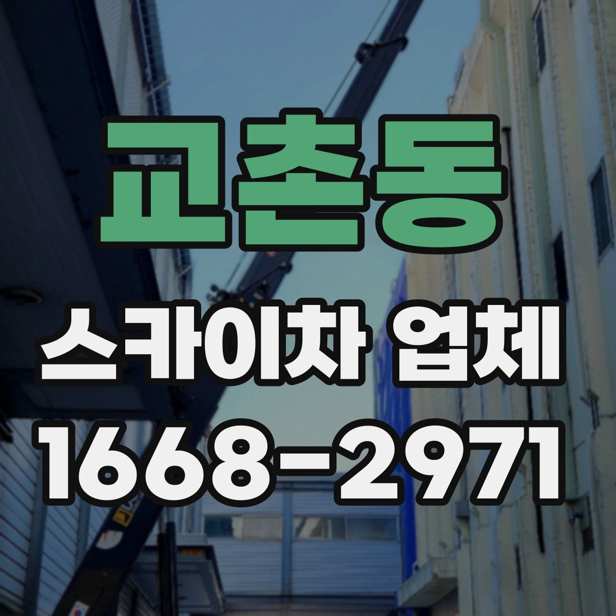 교촌동 스카이차 업체