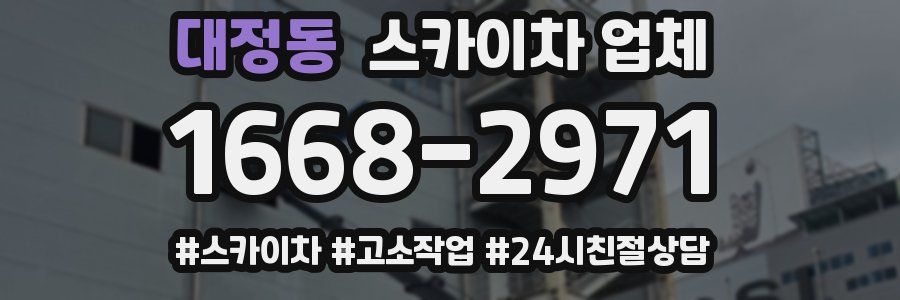 대정동 스카이차 업체