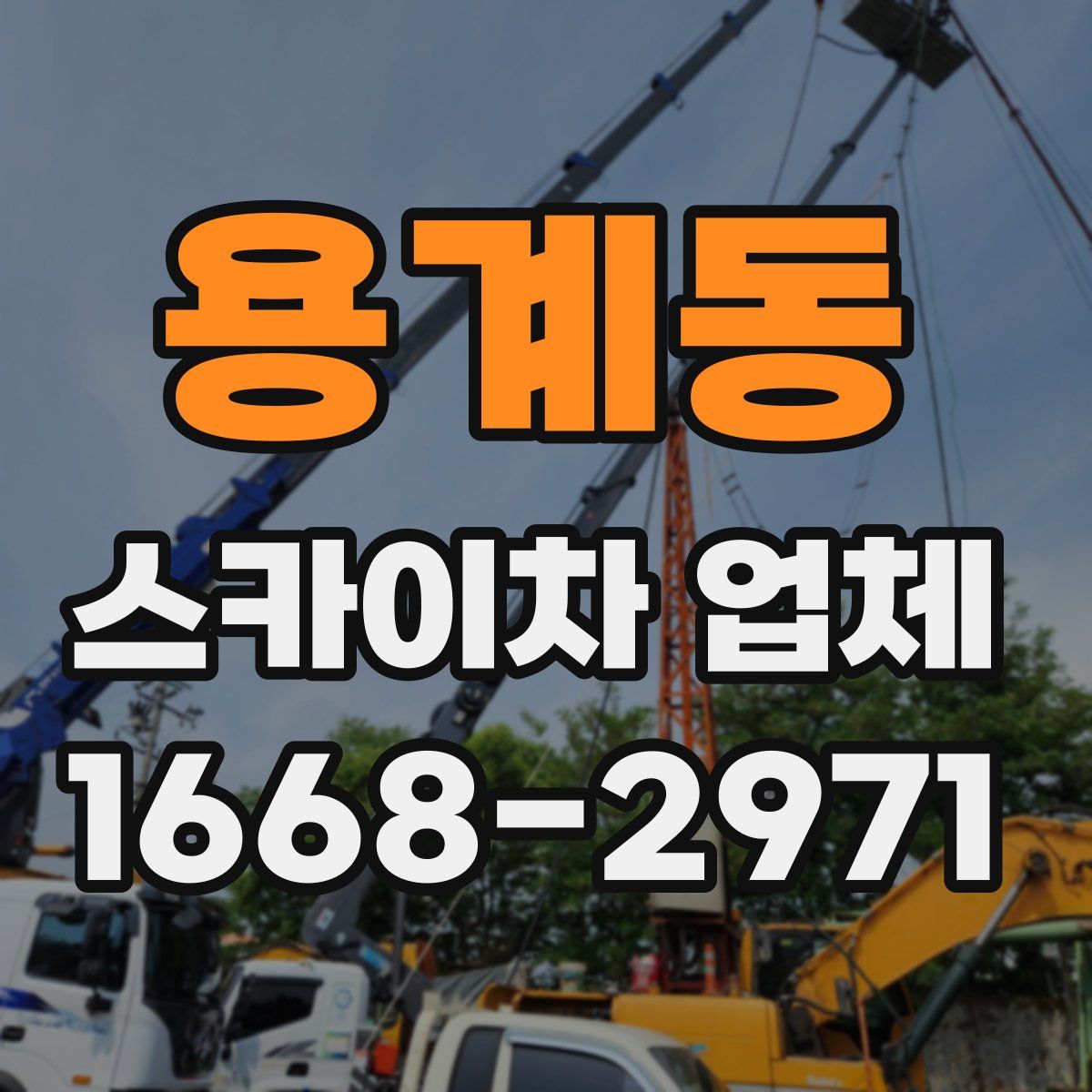 용계동 스카이차 업체
