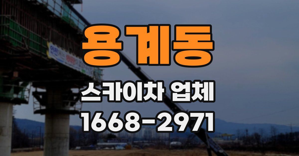 용계동 스카이차 업체