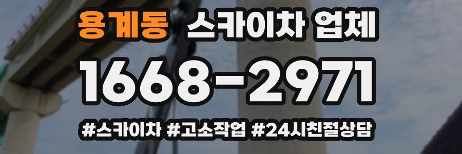 용계동 스카이차 업체