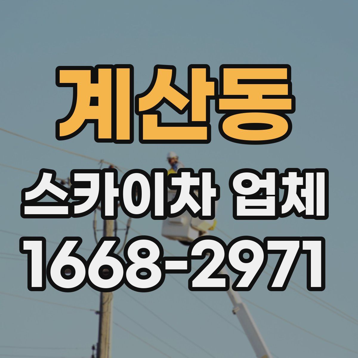 계산동 스카이차 업체