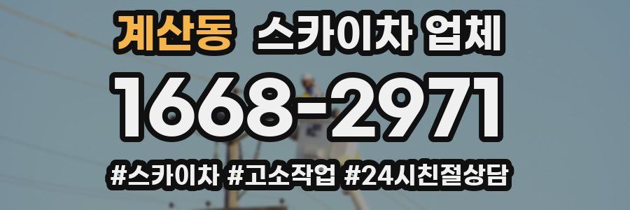 계산동 스카이차 업체