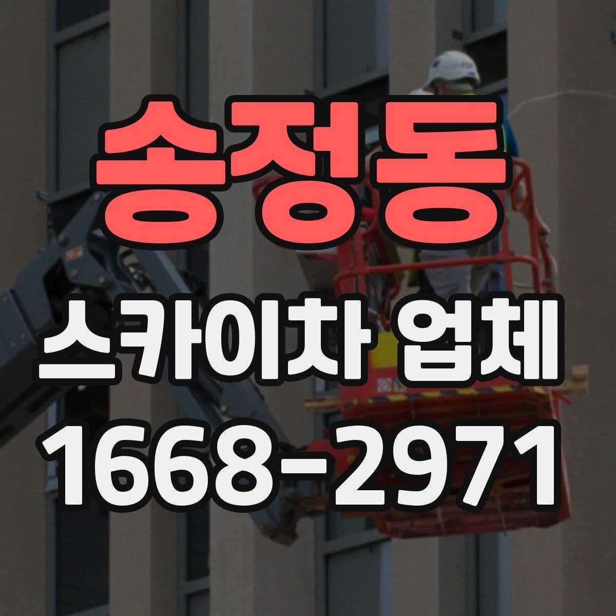 송정동 스카이차 업체