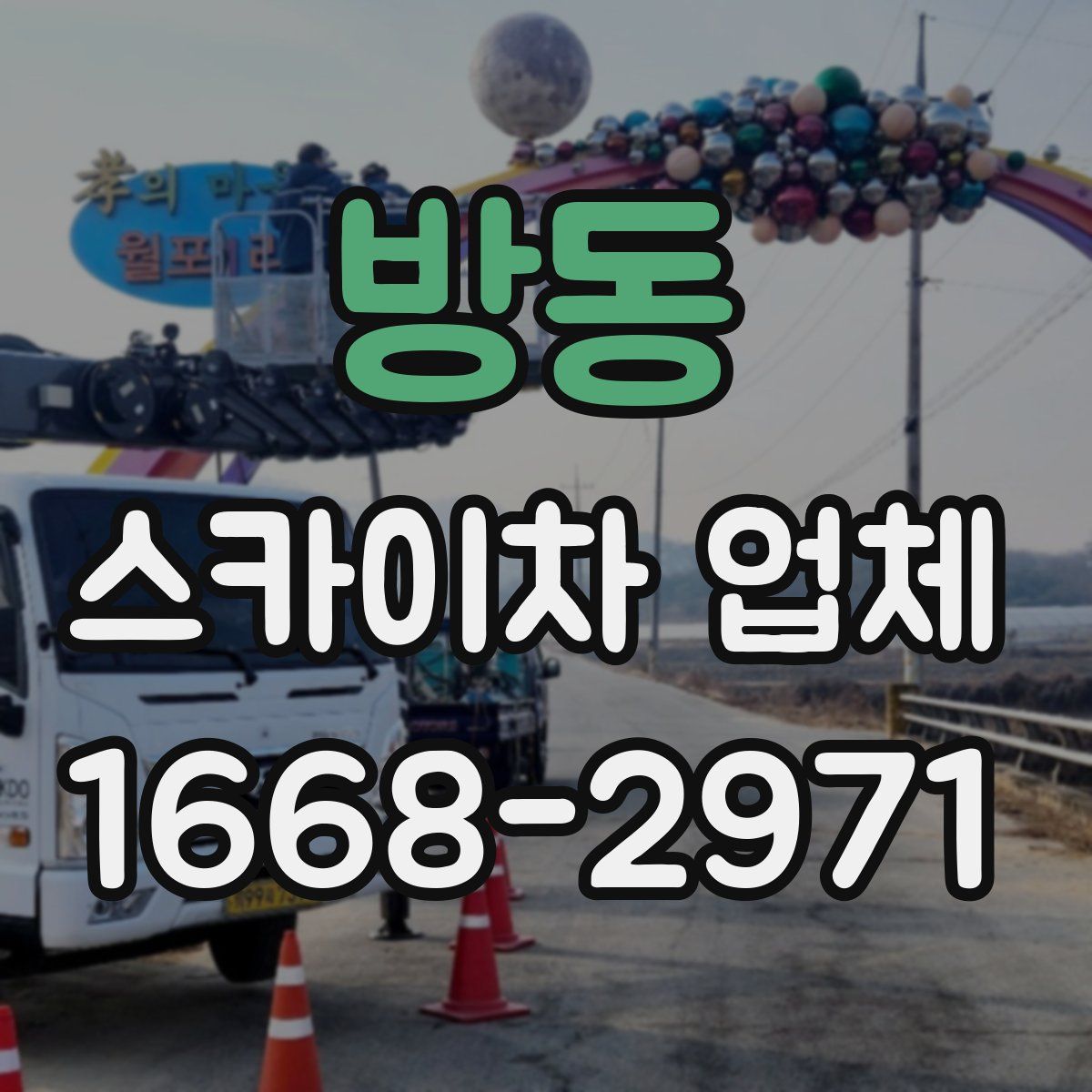 방동 스카이차 업체
