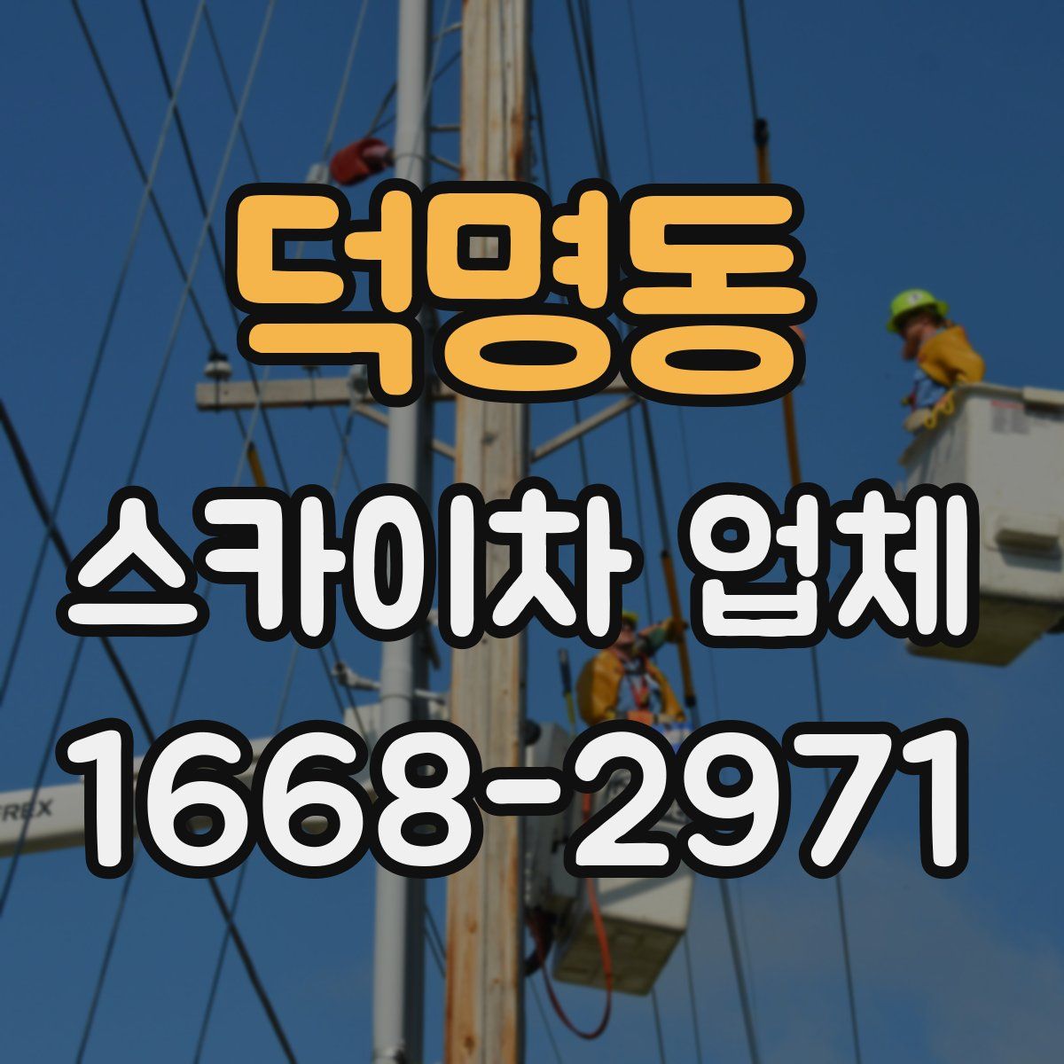 덕명동 스카이차 업체