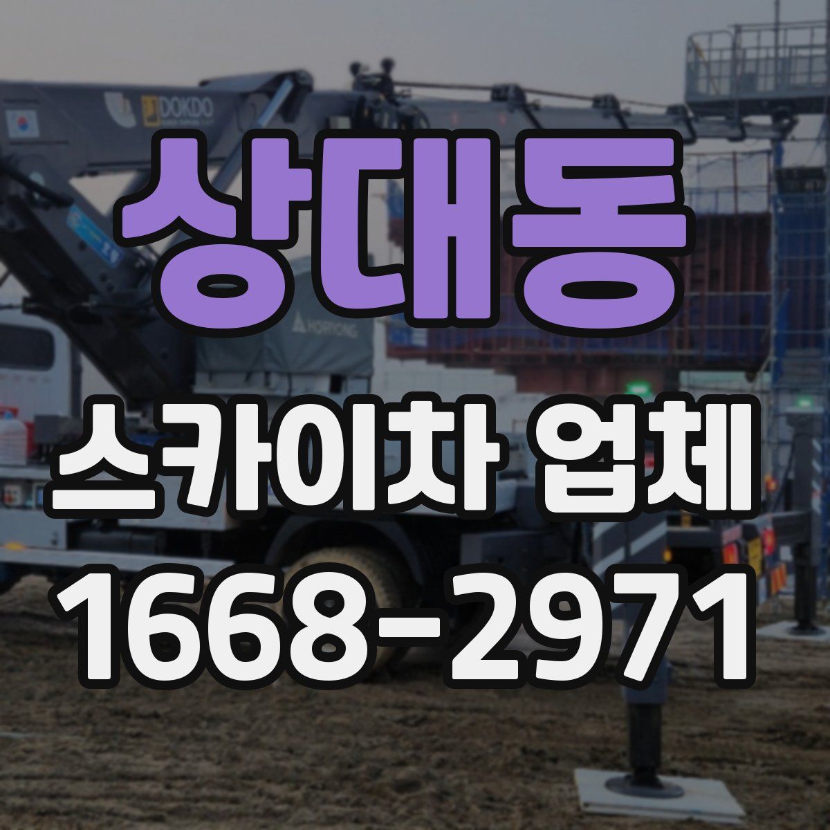 상대동 스카이차 업체