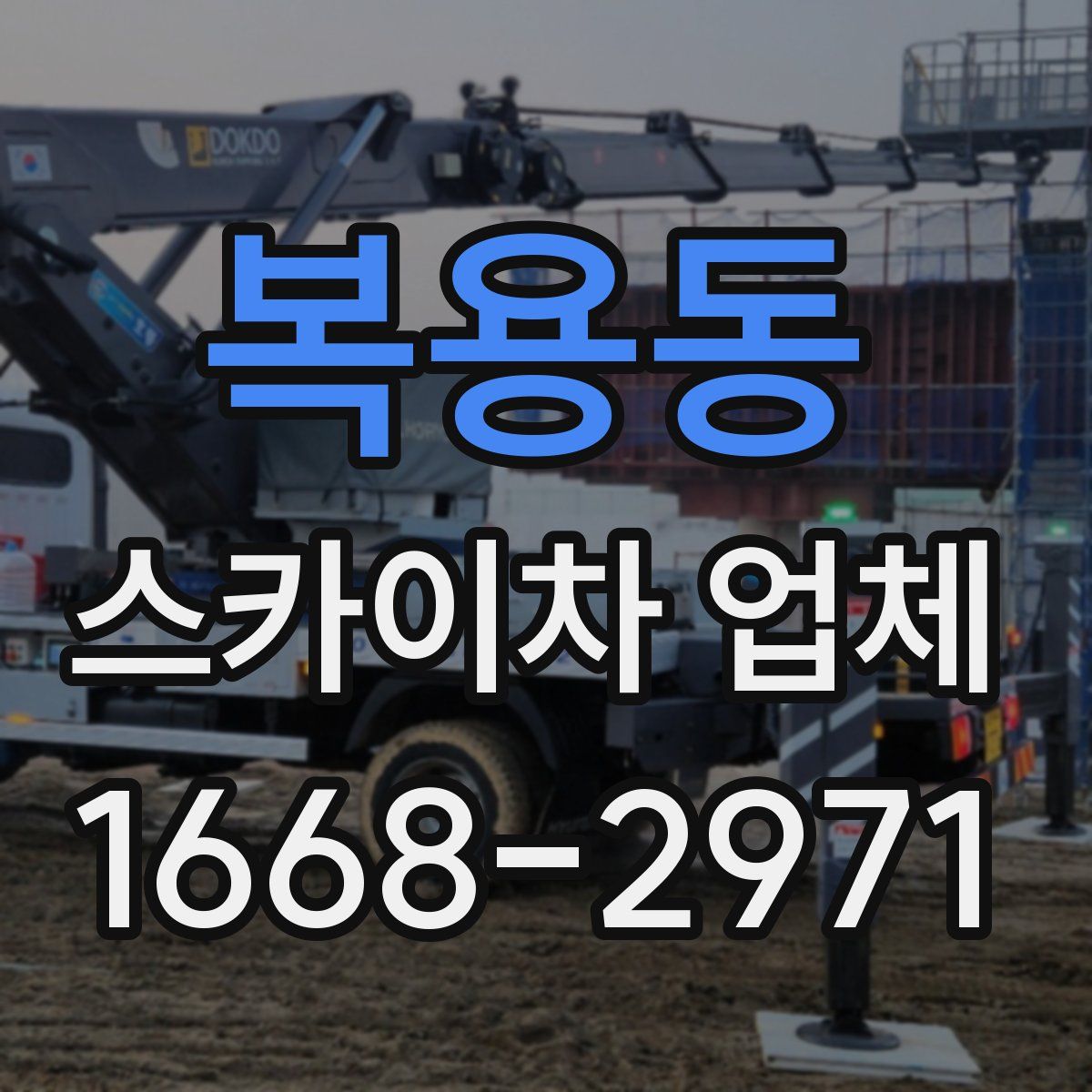 복용동 스카이차 업체