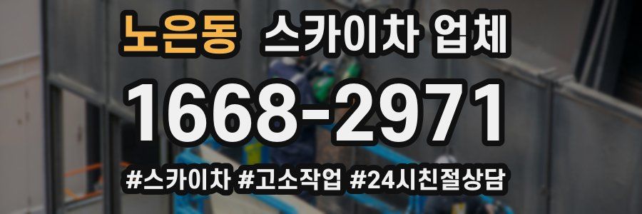 노은동 스카이차 업체