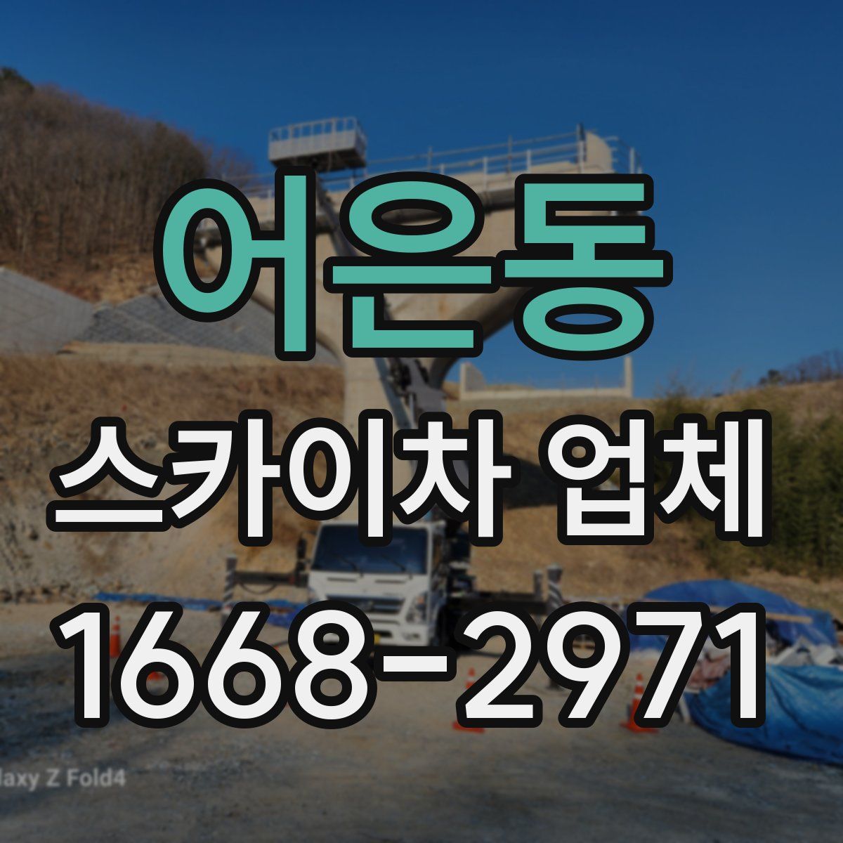 어은동 스카이차 업체
