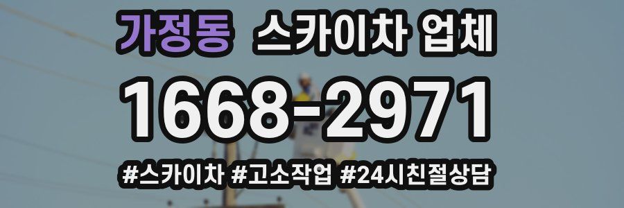 가정동 스카이차 업체
