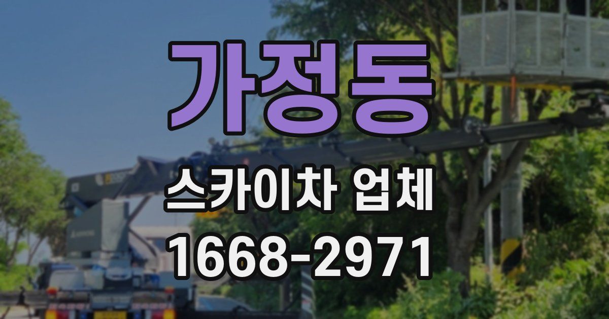 가정동 스카이차 업체