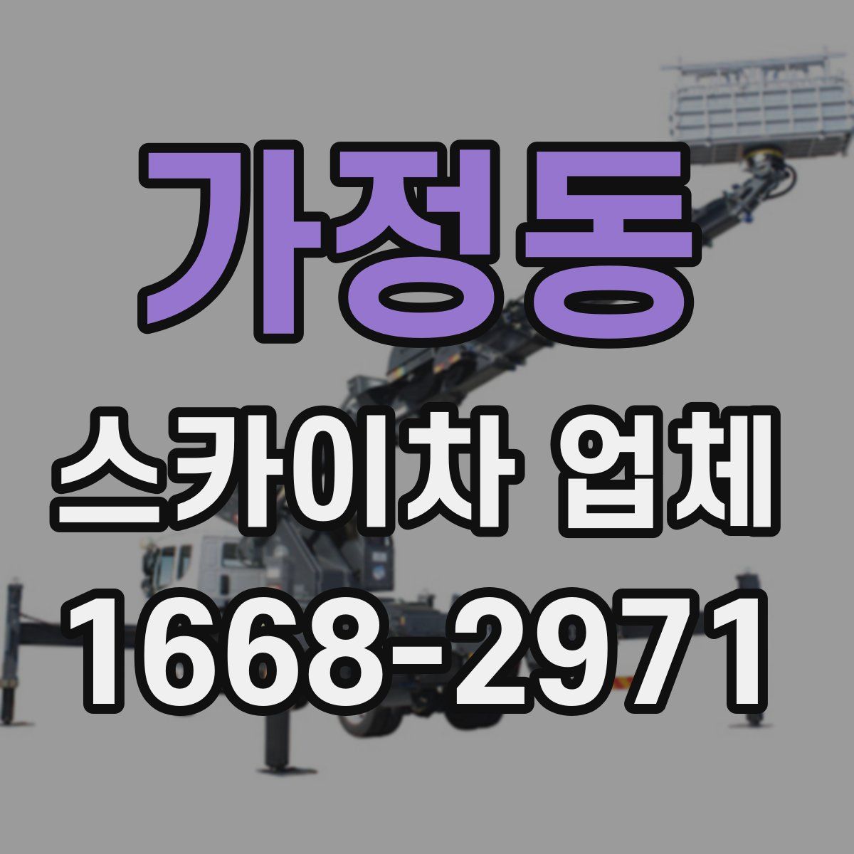 가정동 스카이차 업체