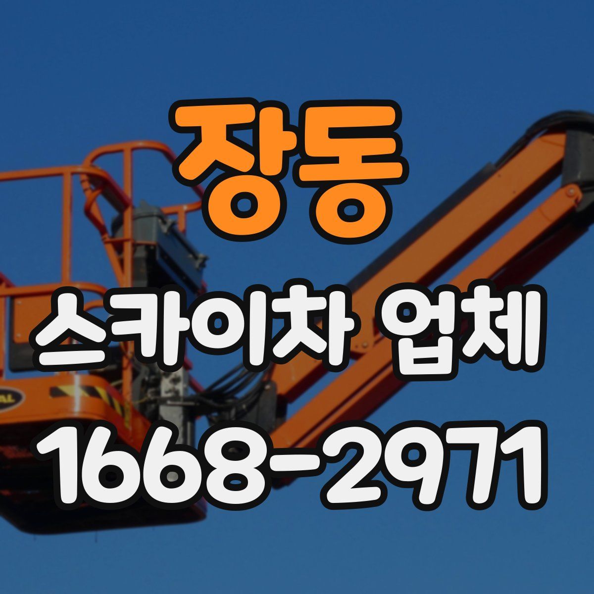 장동 스카이차 업체