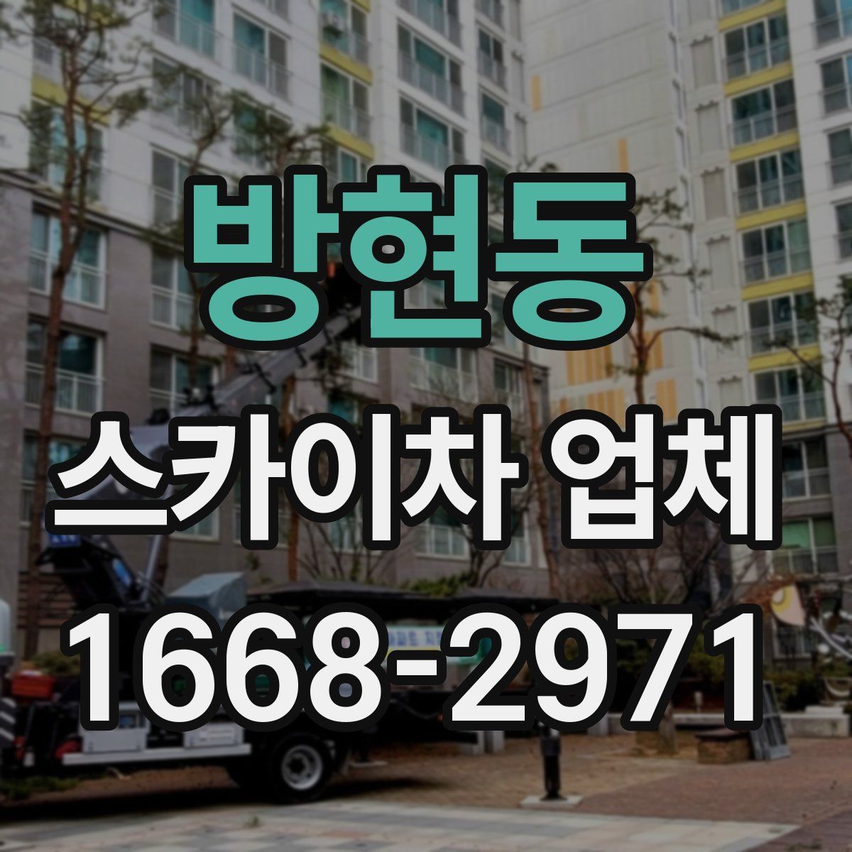 방현동 스카이차 업체