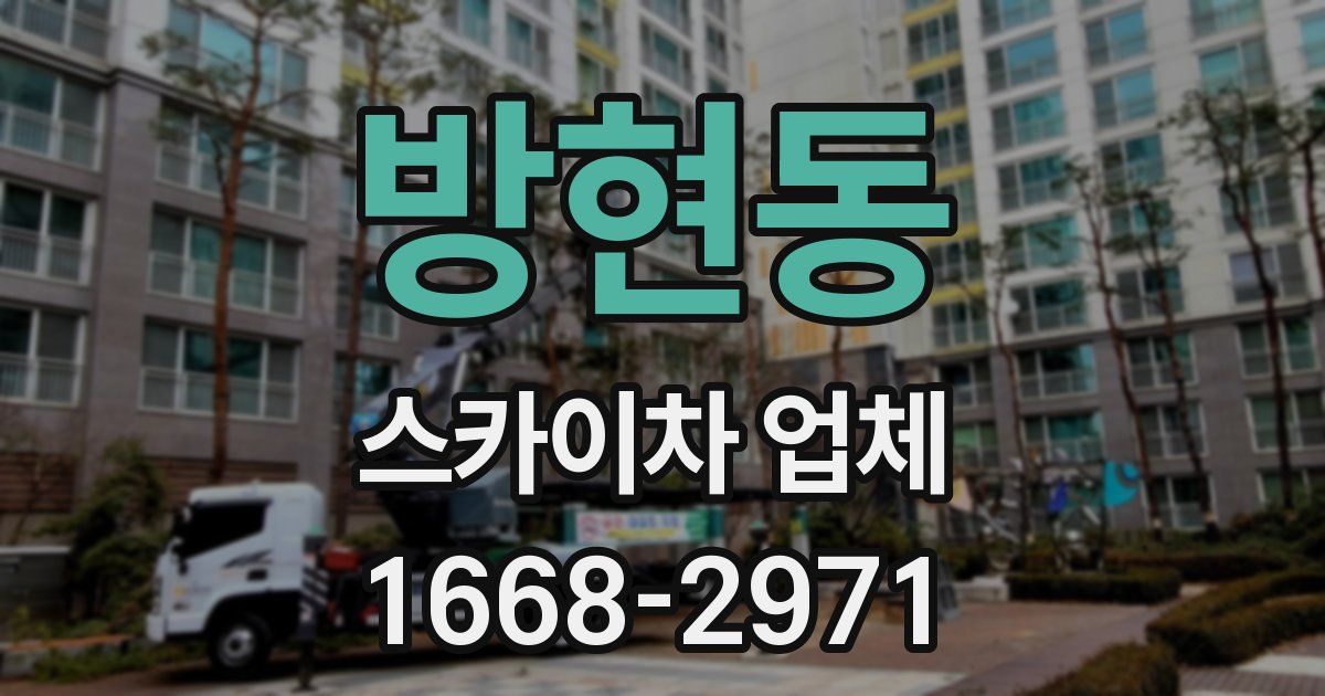 방현동 스카이차 업체