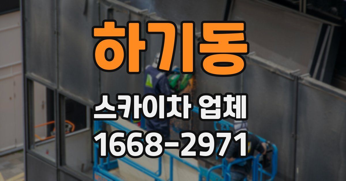 하기동 스카이차 업체