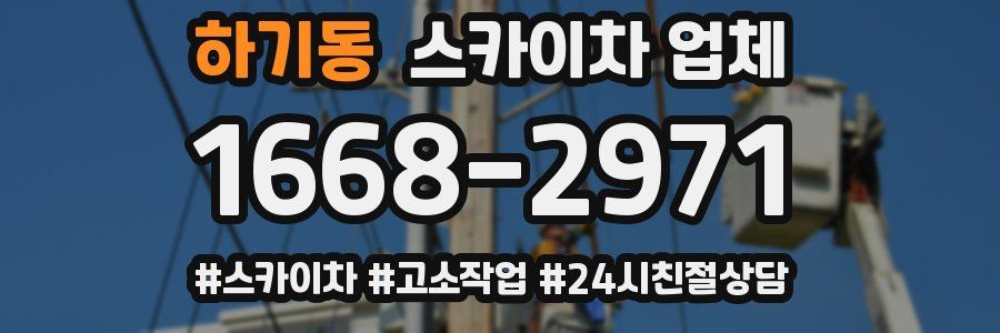 하기동 스카이차 업체