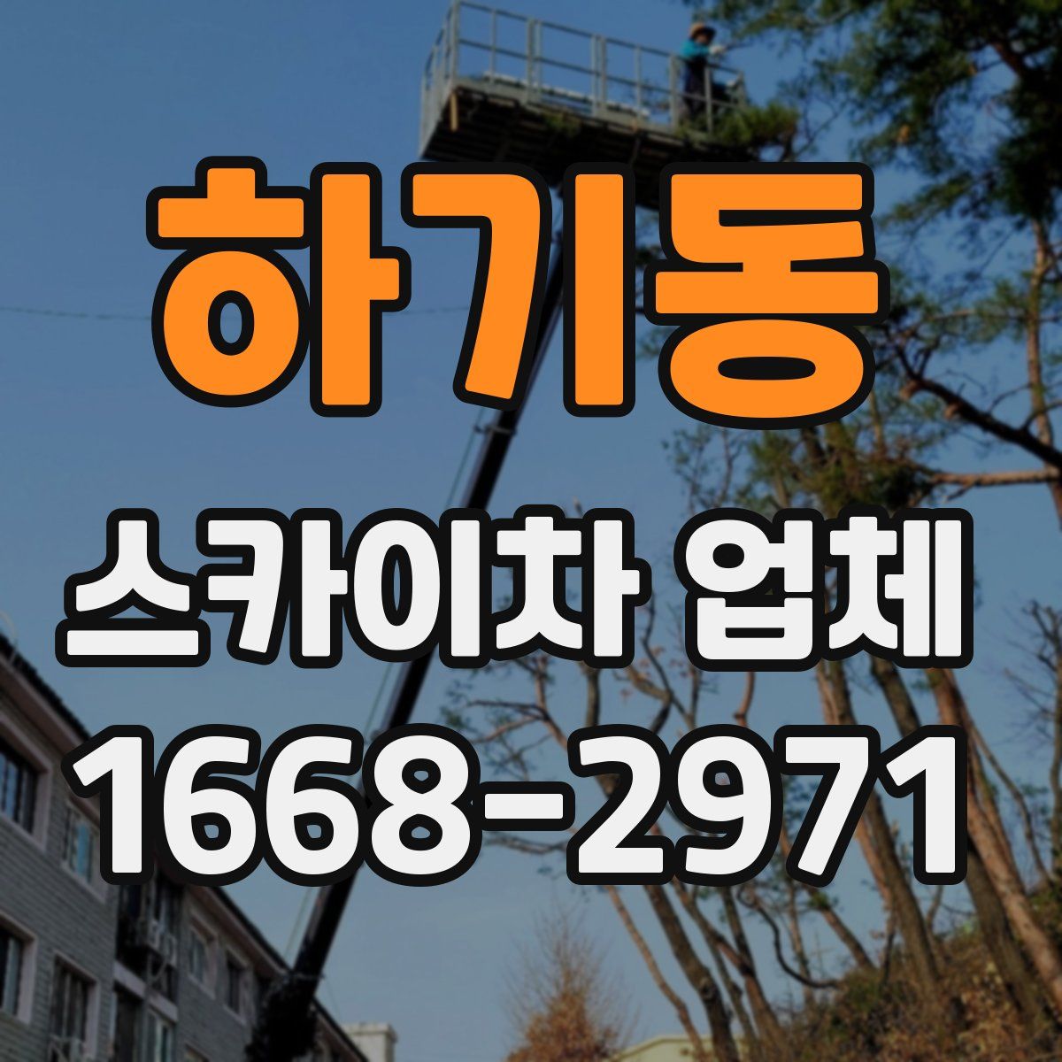 하기동 스카이차 업체