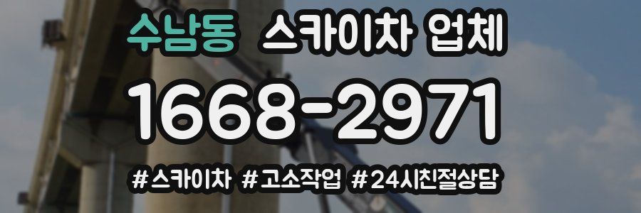 수남동 스카이차 업체