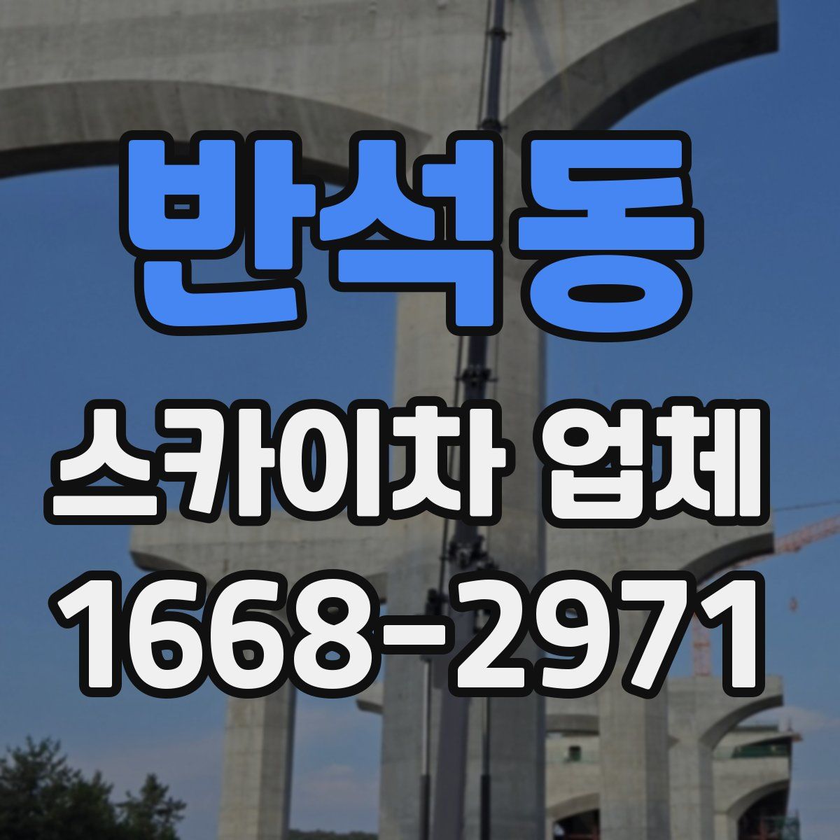 반석동 스카이차 업체